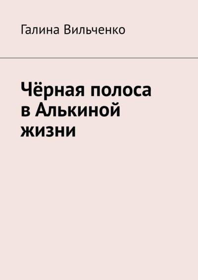 Книга Чёрная полоса в Алькиной жизни (Галина Вильченко)